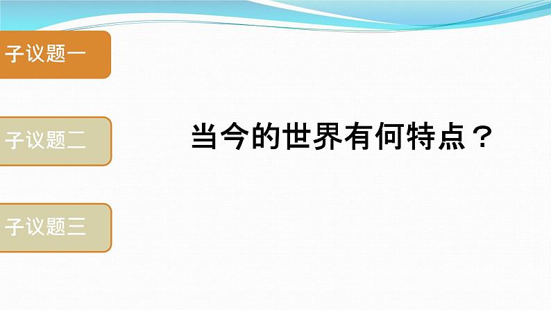 部编人教版初中道德与法治九下1.1开放互动的世界 课件第5页