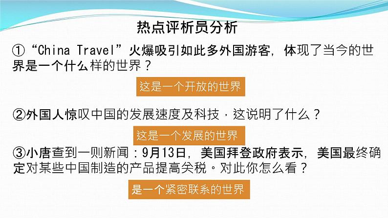 部编人教版初中道德与法治九下1.1开放互动的世界 课件第8页