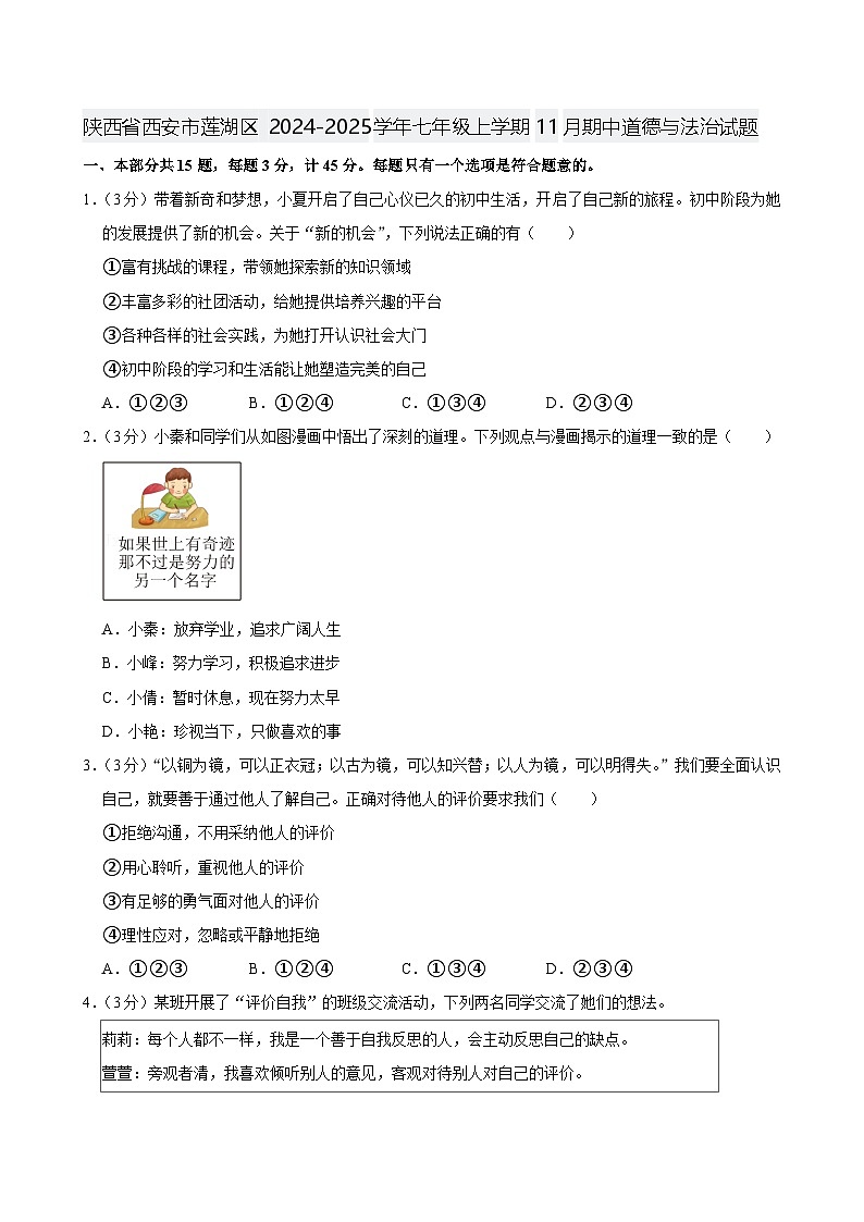 陕西省西安市莲湖区 2024-2025学年七年级上学期11月期中道德与法治试题第1页