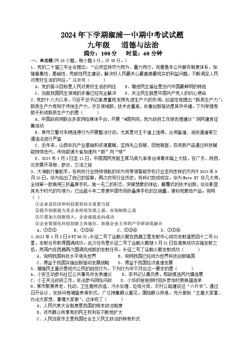 湖南省怀化市溆浦县第一中学 2024-2025学年九年级上学期11月期中道德与法治试题第1页