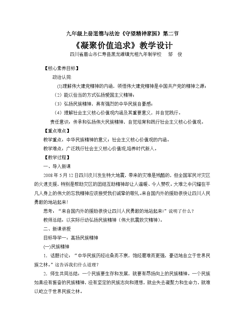 《凝聚价值追求》  教学设计01