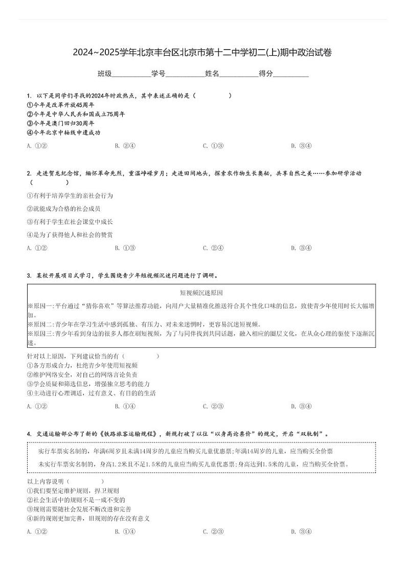 2024～2025学年北京丰台区北京市第十二中学初二(上)期中政治试卷[原题+解析]第1页