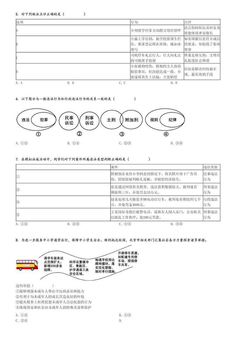 2024～2025学年北京丰台区北京市第十二中学初二(上)期中政治试卷[原题+解析]第2页