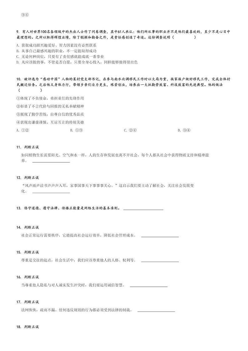 2024～2025学年北京丰台区北京市第十二中学初二(上)期中政治试卷[原题+解析]第3页