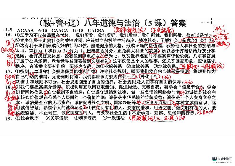 八年级道德与法治答案第1页