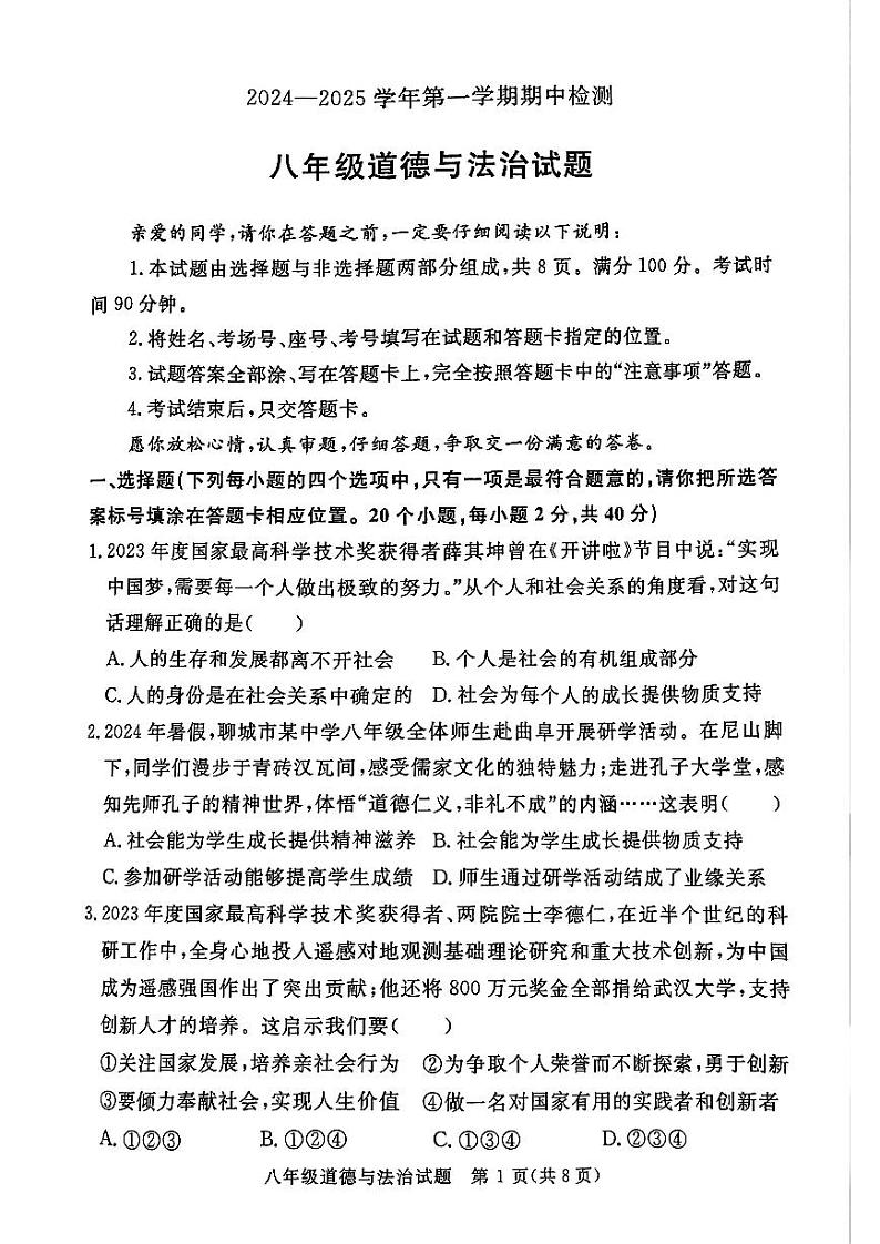 山东省聊城市高唐县 2024-2025学年八年级上学期期中考试道德与法治试卷01