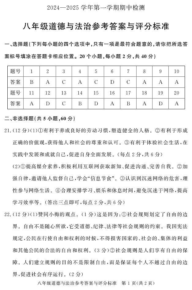山东省聊城市高唐县 2024-2025学年八年级上学期期中考试道德与法治试卷01