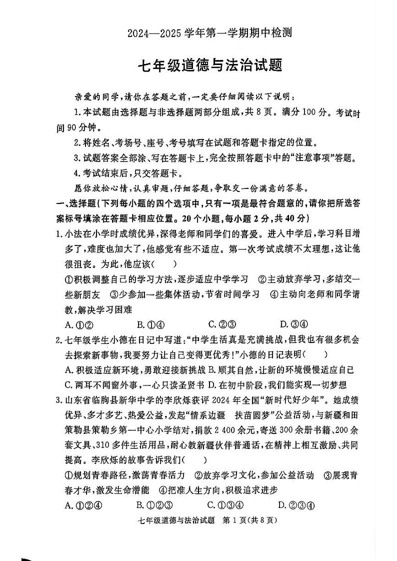 山东省聊城市高唐县2024-2025学年七年级上学期期中考试道德与法治试卷第1页