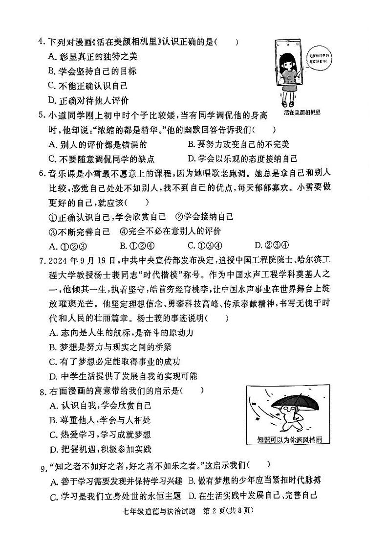 山东省聊城市高唐县2024-2025学年七年级上学期期中考试道德与法治试卷第2页