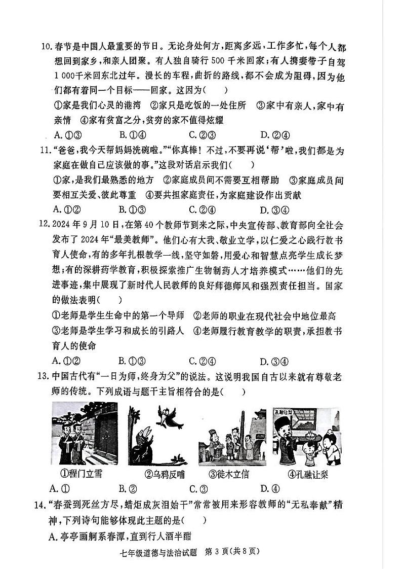 山东省聊城市高唐县2024-2025学年七年级上学期期中考试道德与法治试卷第3页