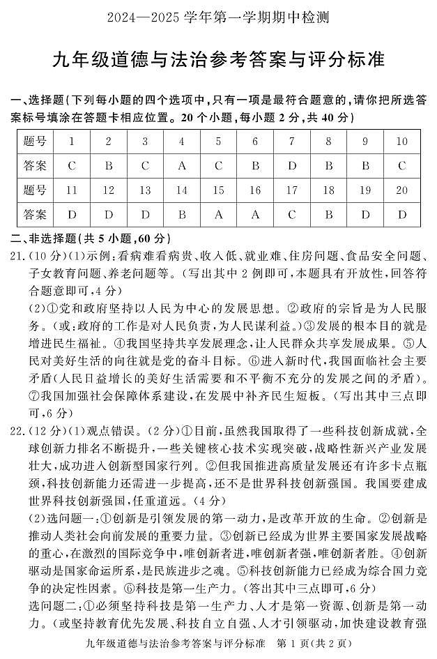 山东省聊城市高唐县2024-2025学年九年级上学期期中考试道德与法治试卷01