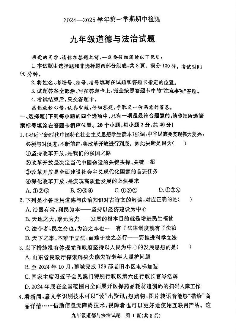 山东省聊城市高唐县2024-2025学年九年级上学期期中考试道德与法治试卷01