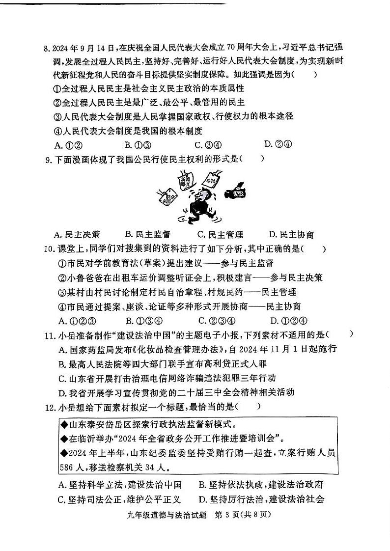 山东省聊城市高唐县2024-2025学年九年级上学期期中考试道德与法治试卷03