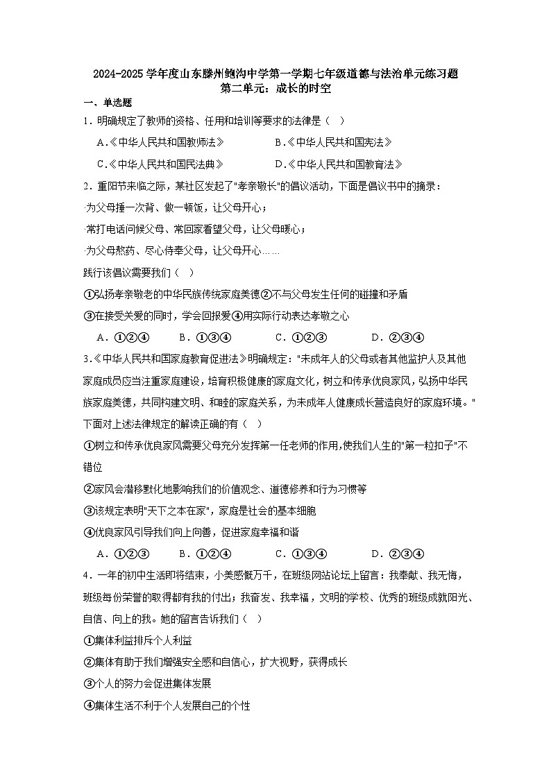 2024-2025学年度山东滕州鲍沟中学第一学期七年级道德与法治单元练习题第二单元：成长的时空第1页