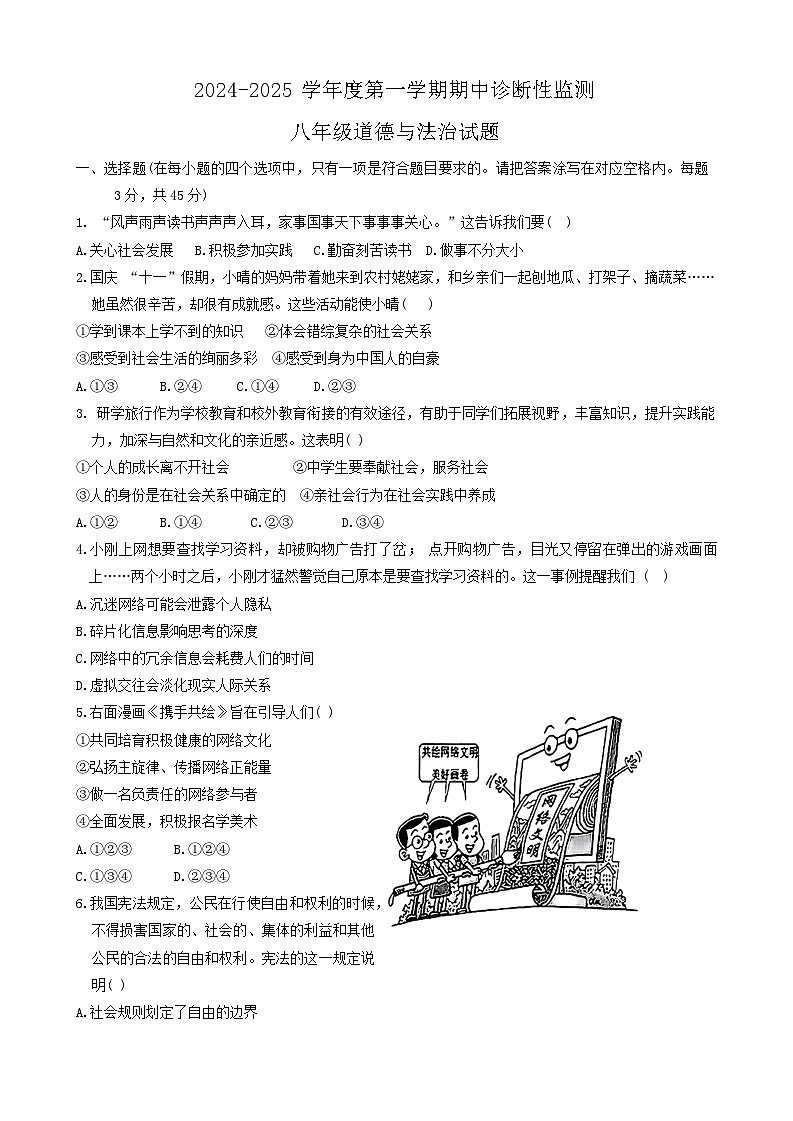山东省枣庄市市中区2024-2025学年八年级上学期11月期中道德与法治试题第1页