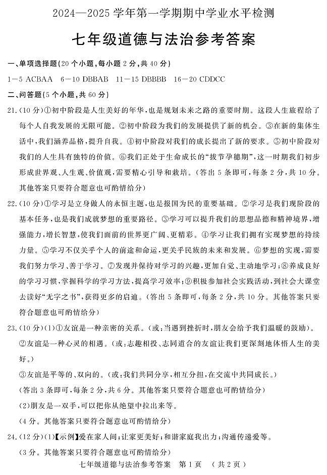 七年级政治答案第1页
