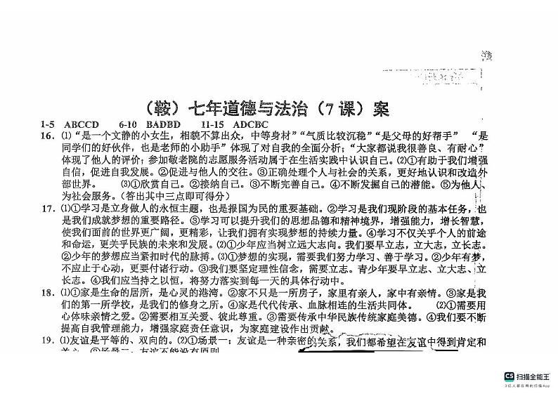 七年级道德与法治答案(1)第1页