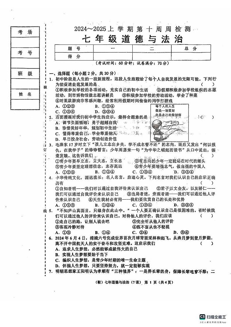 辽宁省鞍山市岫岩县2024～2025学年七年级上学期11月期中道德与法治试卷(1)(1)第1页