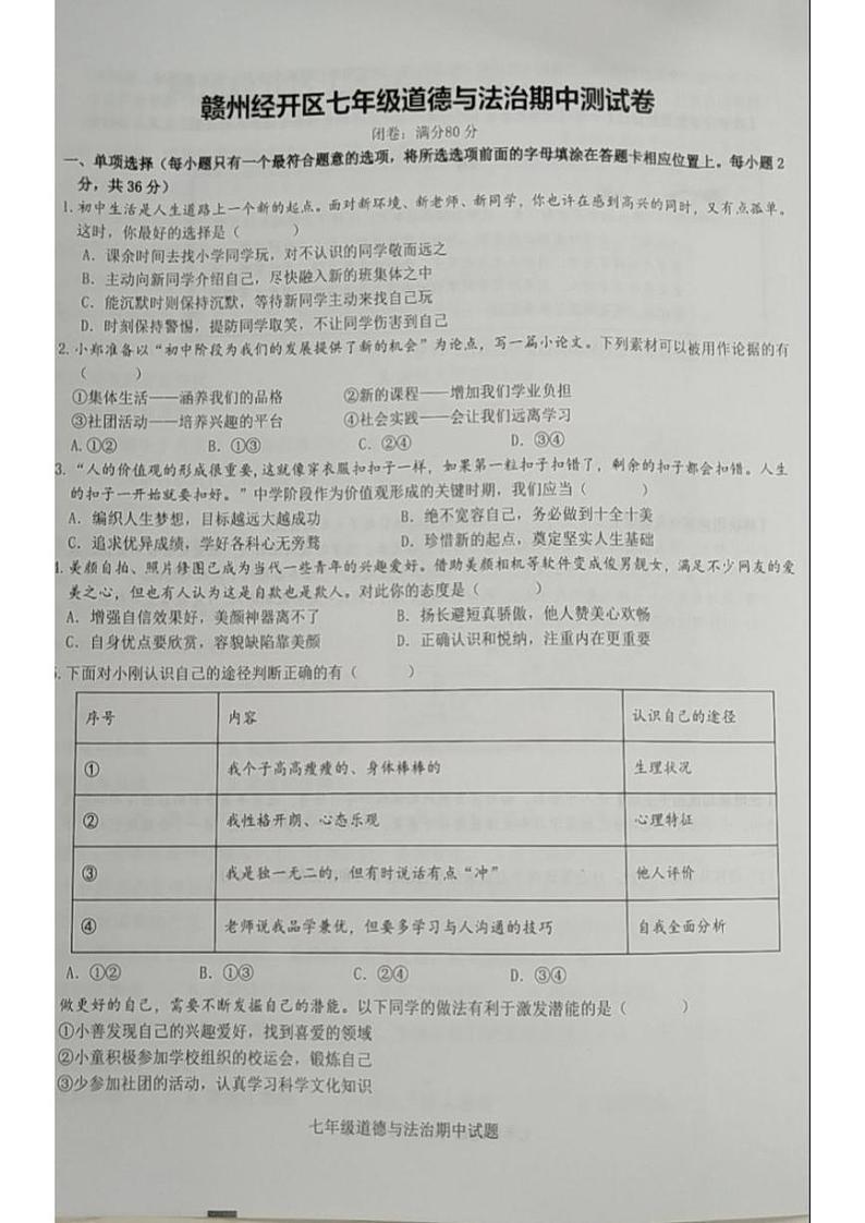 江西省赣州市经开区期中考试2024-2025学年七年级道德与法治上学期期中第1页