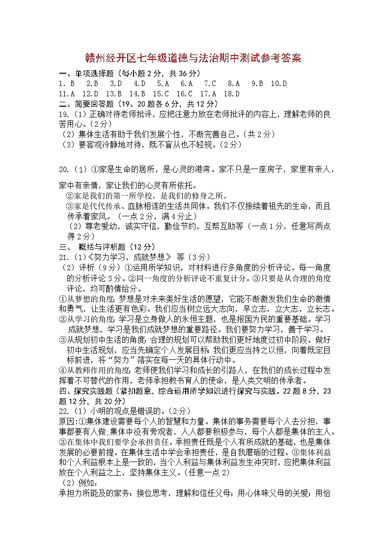 赣州经开区七年级道德与法治期中测试参考答案第1页