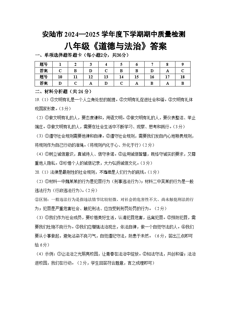 湖北省安陆市2024-2025学年八年级上学期期中质量调研道德与法治试题01