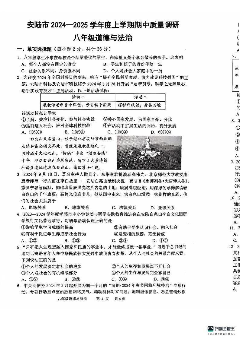 湖北省安陆市2024-2025学年八年级上学期期中质量调研道德与法治试题01