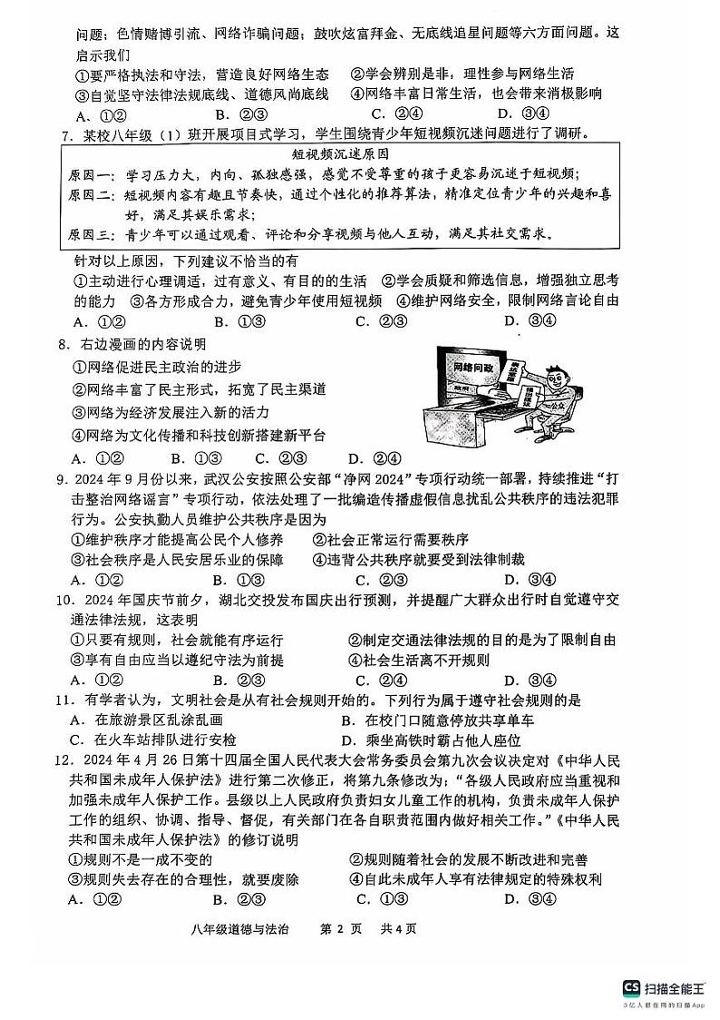 湖北省安陆市2024-2025学年八年级上学期期中质量调研道德与法治试题02