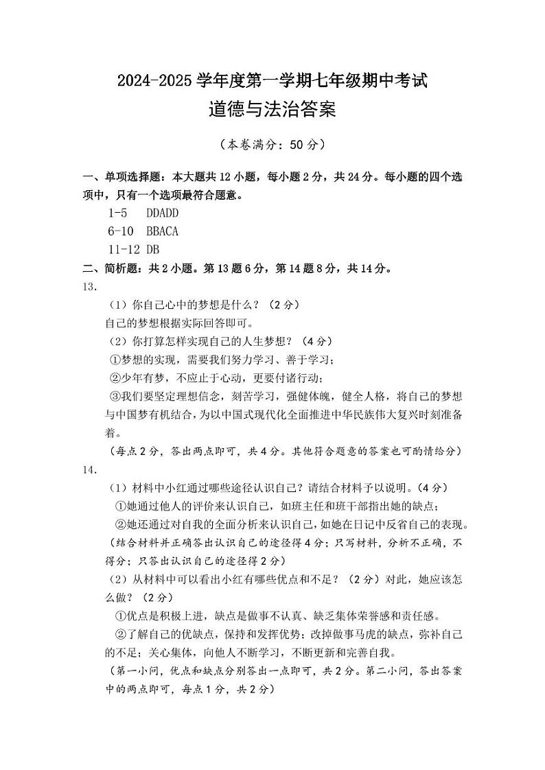 七年级道德与法治答案第1页