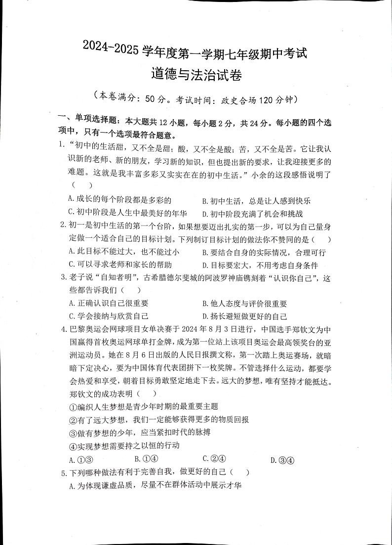 七年级道法第1页