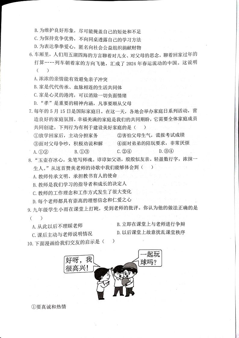 七年级道法第2页