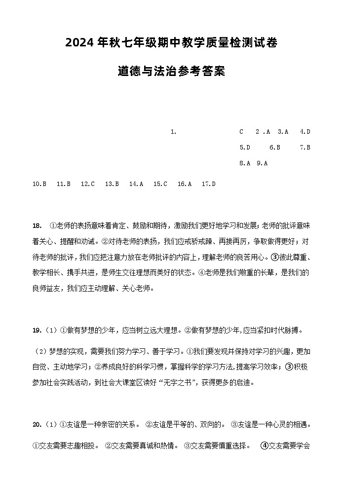 (答案)2024年七上道法期中试题第1页