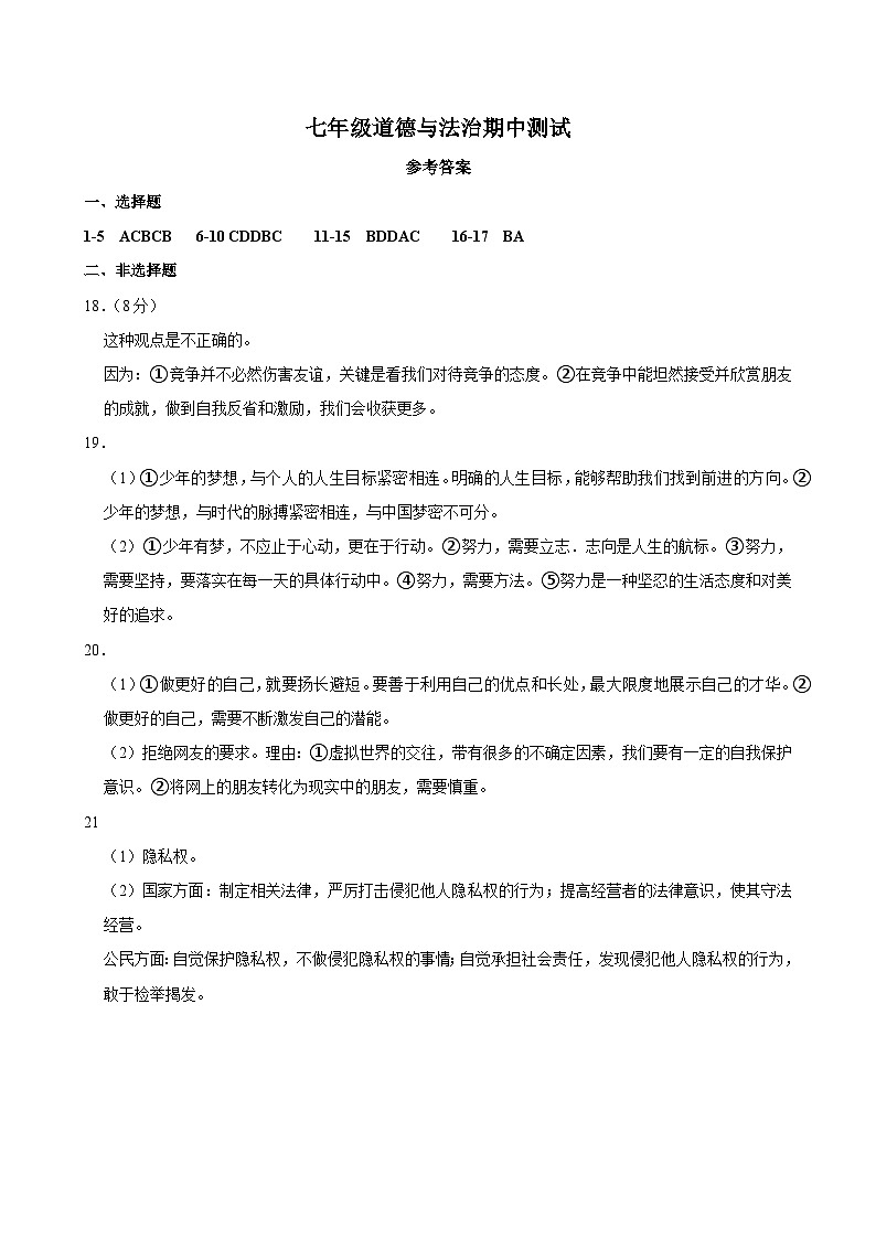 河南省商丘市睢县县城多校联考 2024-2025学年七年级上学期11月期中道德与法治试题01