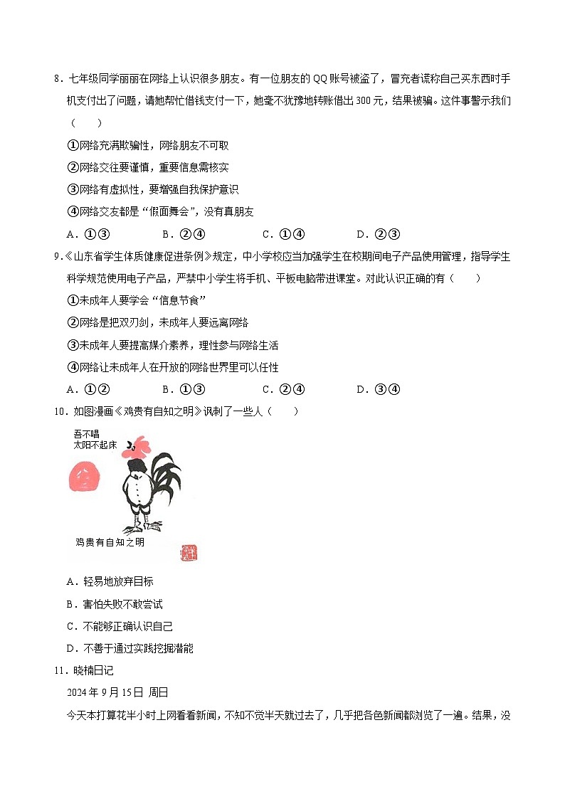 河南省商丘市睢县县城多校联考 2024-2025学年七年级上学期11月期中道德与法治试题03