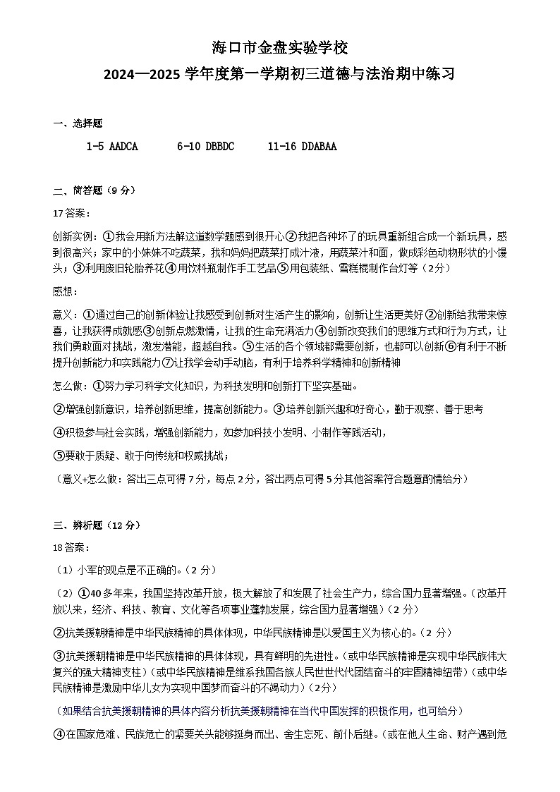 答案-第一学期初三道德与法治期中练习第1页