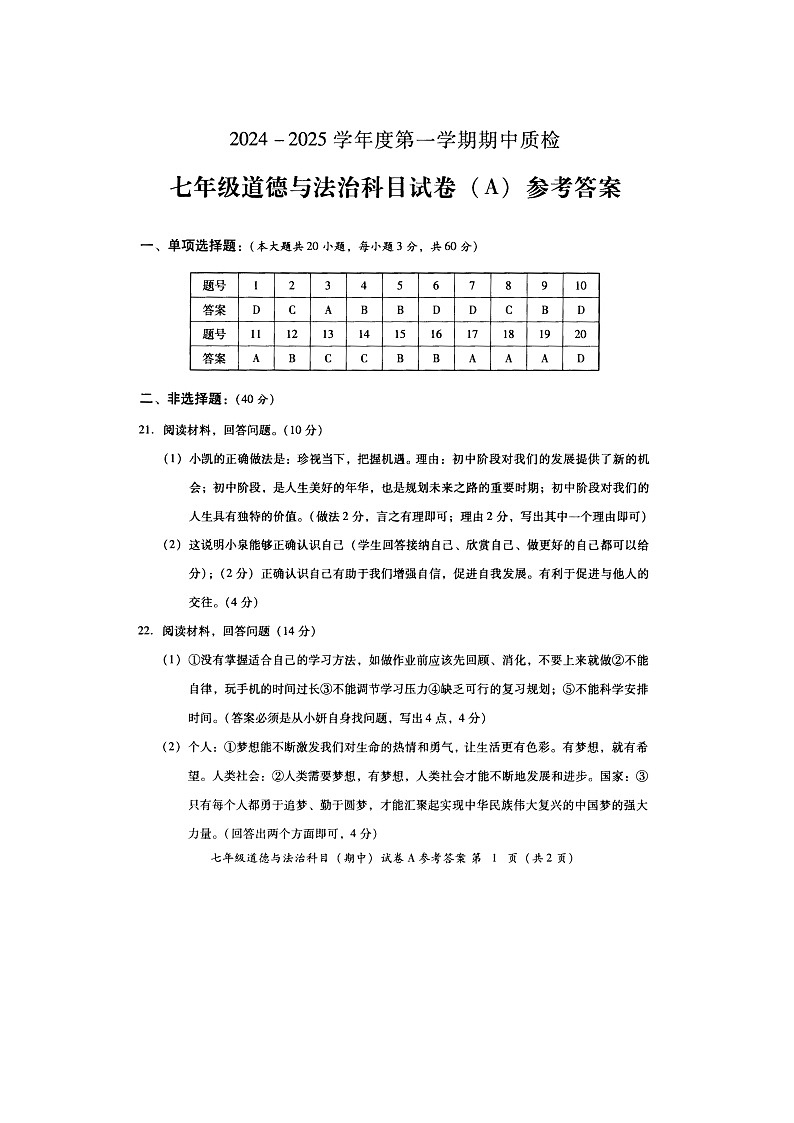 七年级道德与法治(A)期中答案第1页