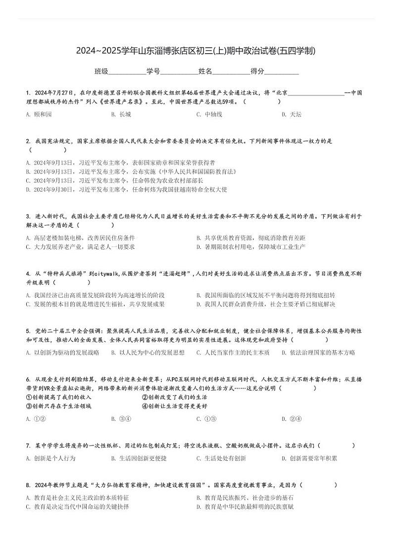 2024～2025学年山东淄博张店区初三(上)期中政治试卷(五四学制)[原题+解析]第1页