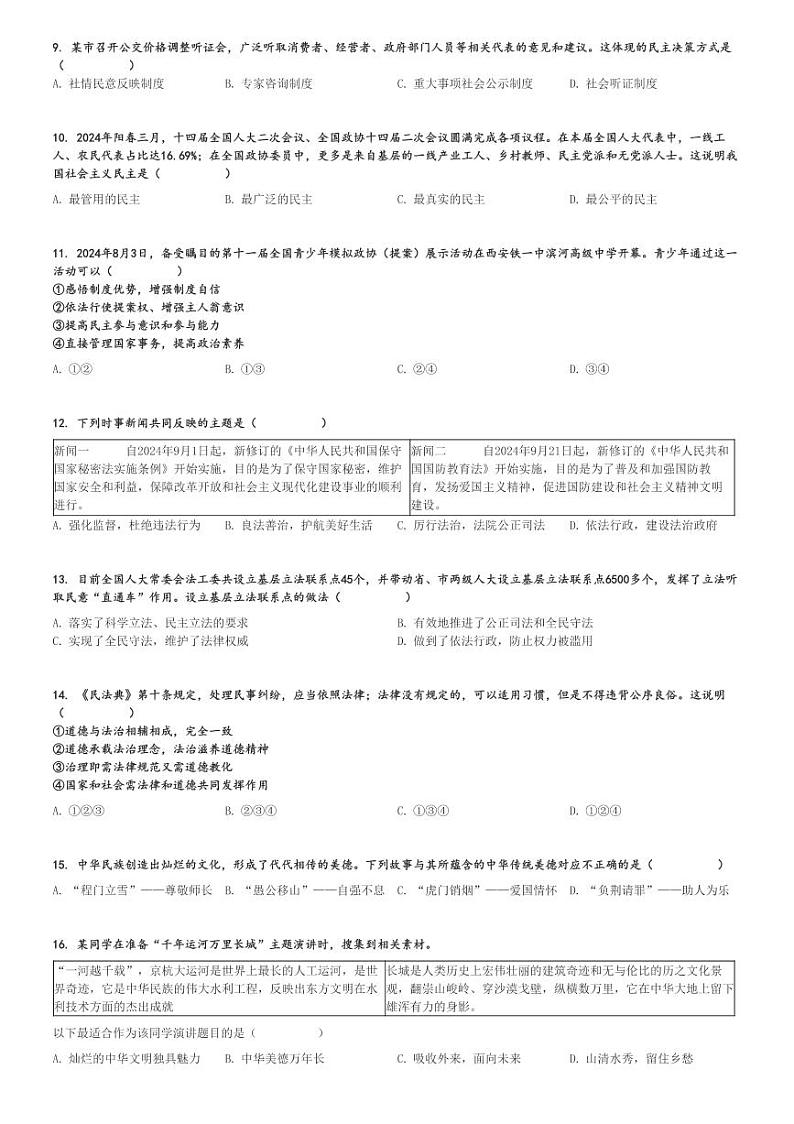 2024～2025学年山东淄博张店区初三(上)期中政治试卷(五四学制)[原题+解析]第2页