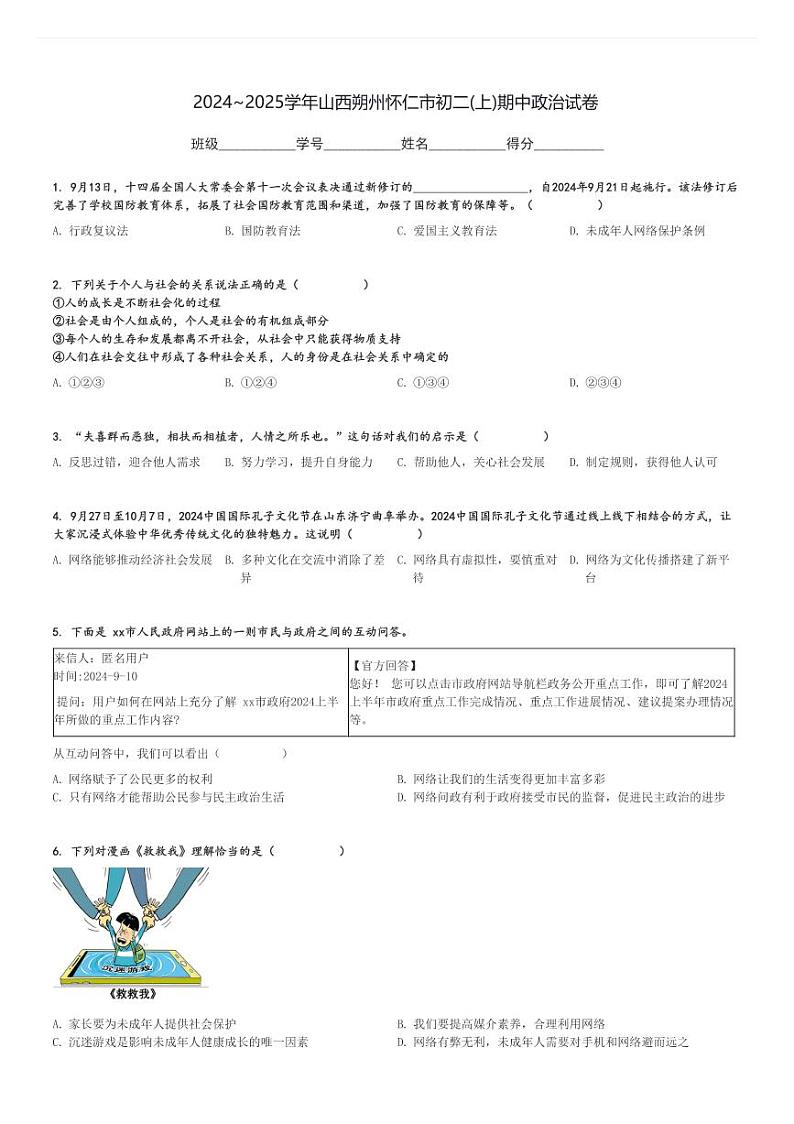 2024～2025学年山西朔州怀仁市初二(上)期中政治试卷[原题+解析]第1页