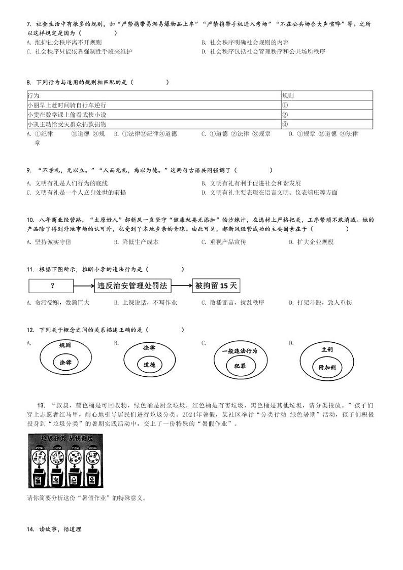 2024～2025学年山西朔州怀仁市初二(上)期中政治试卷[原题+解析]第2页