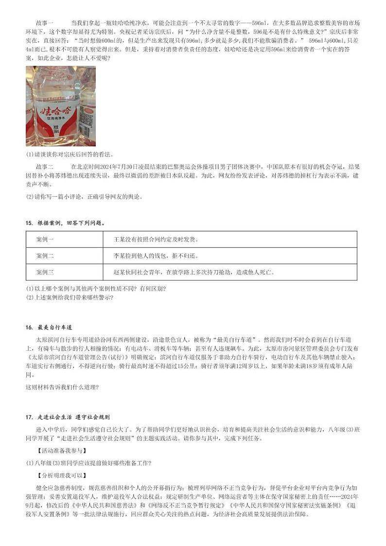 2024～2025学年山西朔州怀仁市初二(上)期中政治试卷[原题+解析]第3页