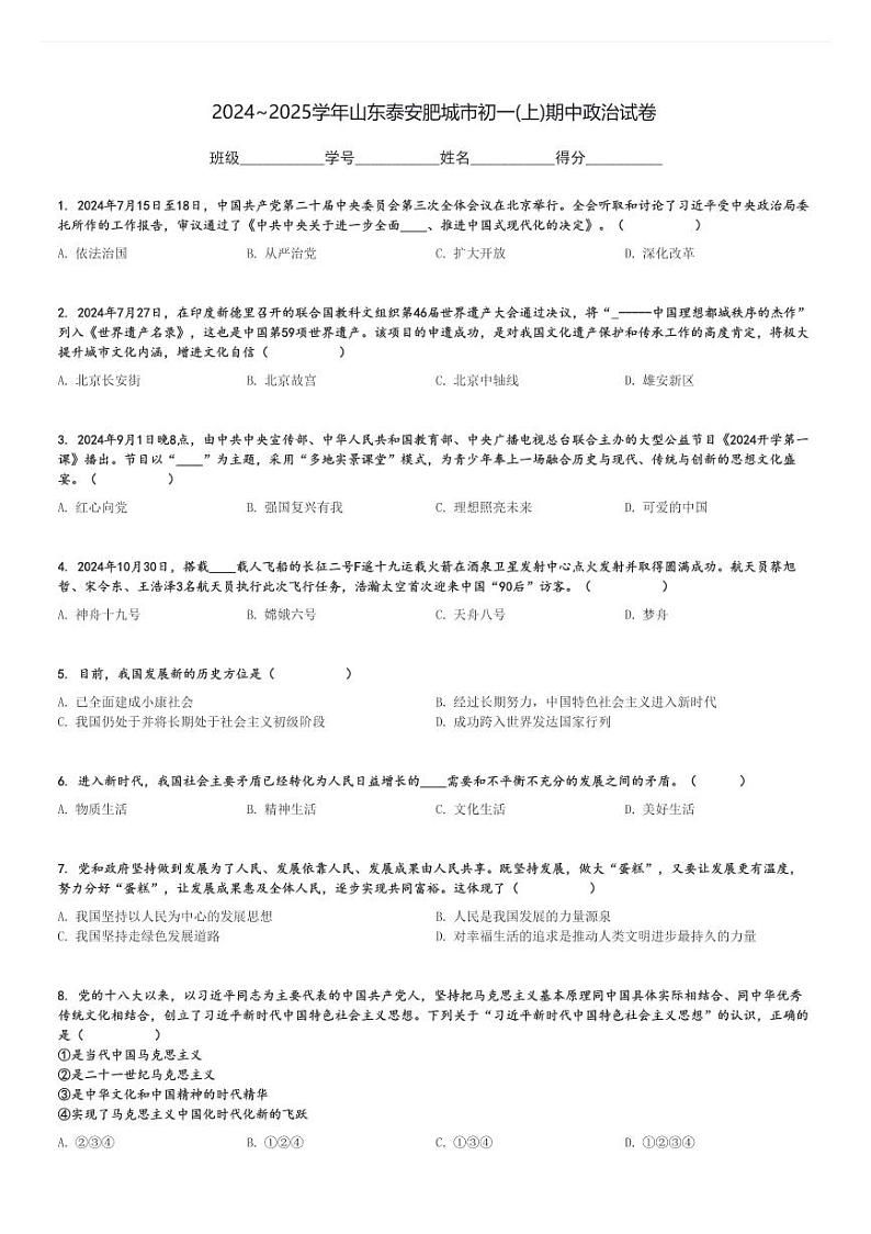 2024～2025学年山东泰安肥城市初一(上)期中政治试卷[原题+解析]第1页