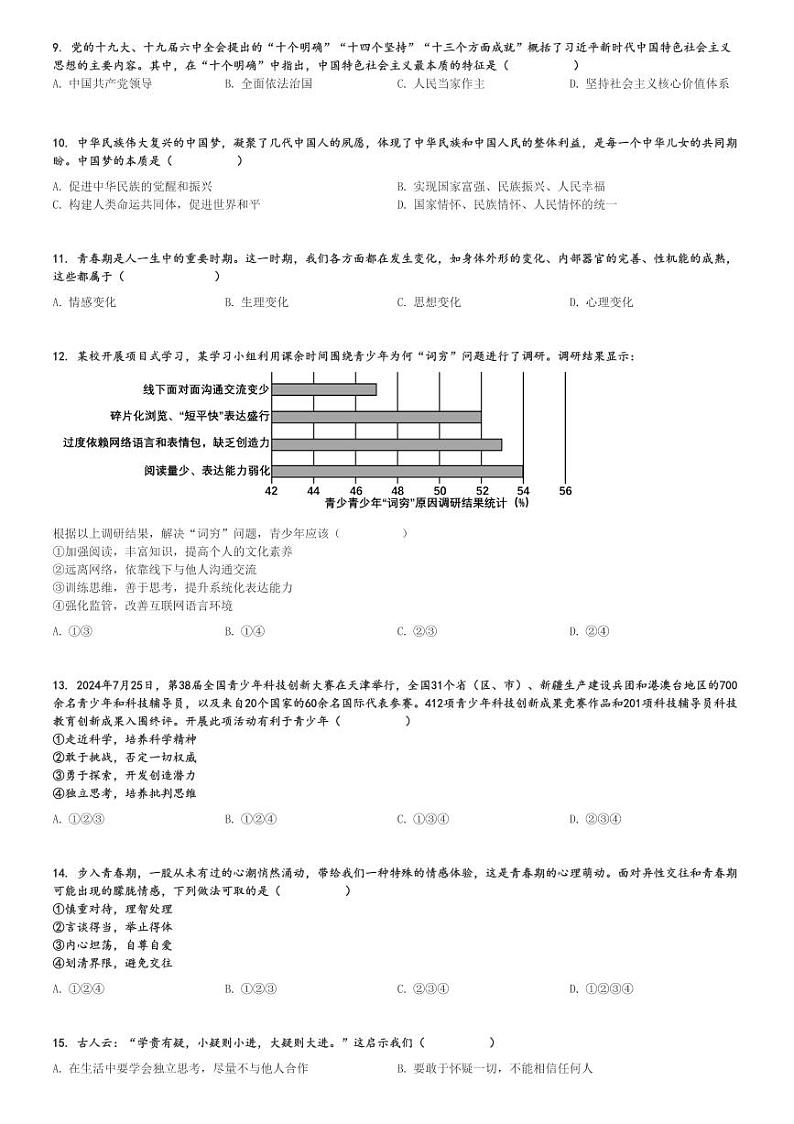 2024～2025学年山东泰安肥城市初一(上)期中政治试卷[原题+解析]第2页