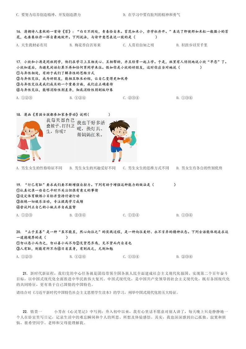 2024～2025学年山东泰安肥城市初一(上)期中政治试卷[原题+解析]第3页