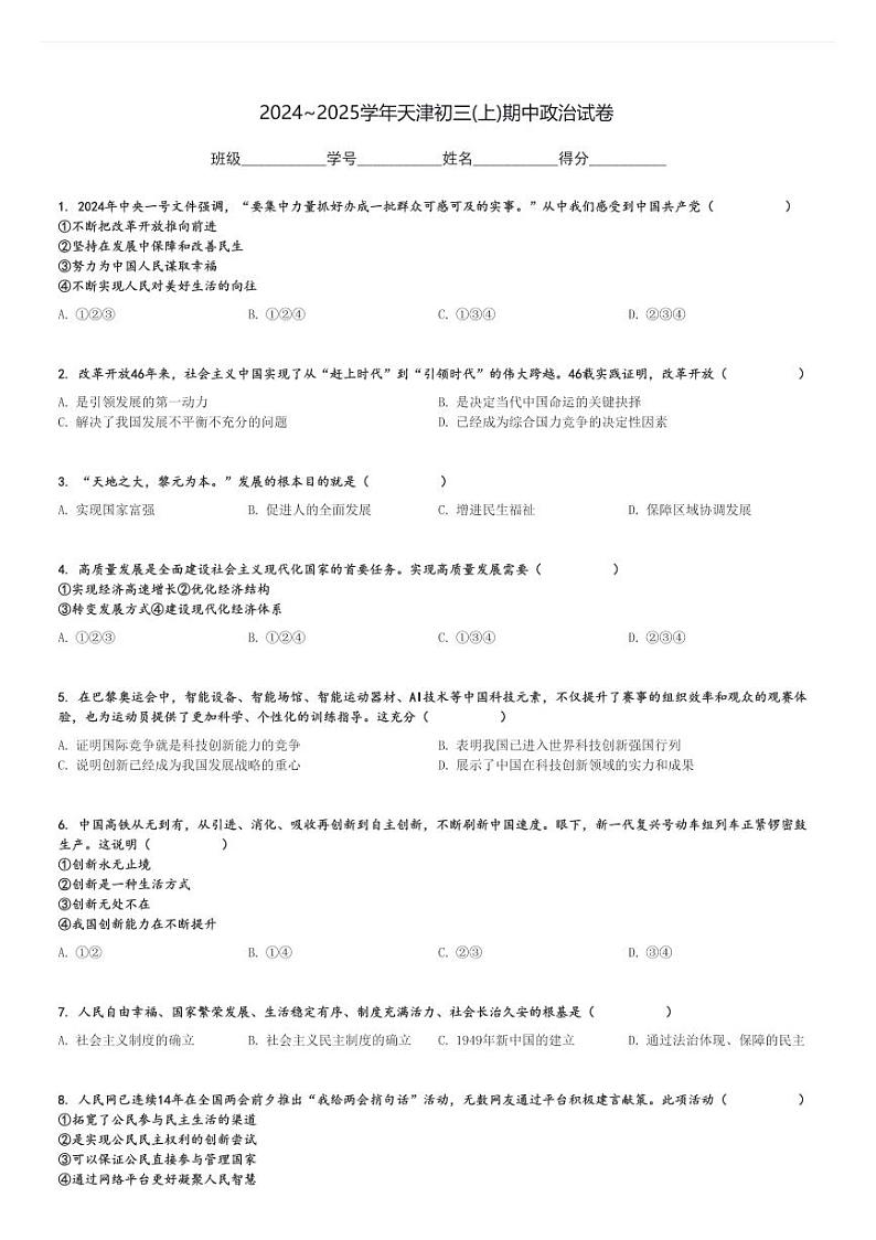 2024～2025学年天津初三(上)期中政治试卷[原题+解析]第1页