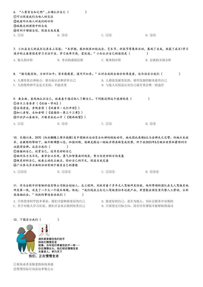 2024～2025学年广东广州荔湾区广州市第一中学初一(上)期中政治试卷[原题+解析]第2页