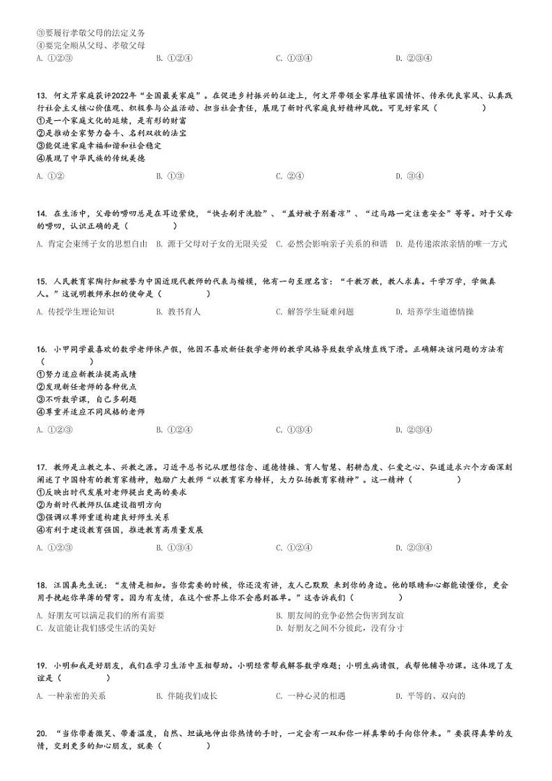 2024～2025学年广东广州荔湾区广州市第一中学初一(上)期中政治试卷[原题+解析]第3页