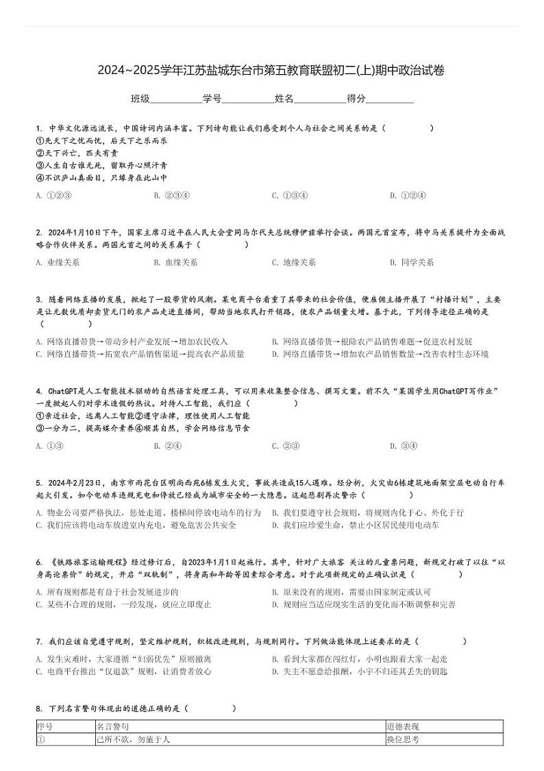 2024～2025学年江苏盐城东台市第五教育联盟初二(上)期中政治试卷[原题+解析]第1页