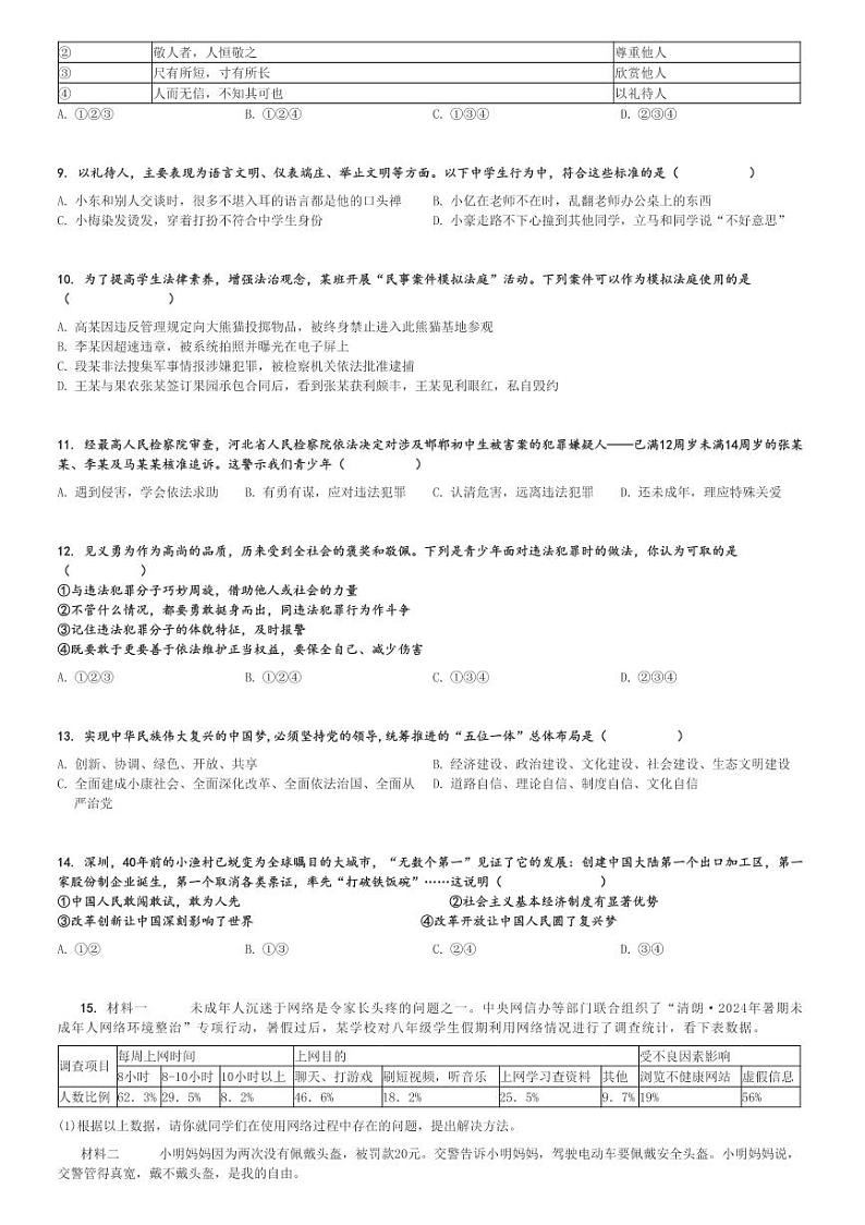 2024～2025学年江苏盐城东台市第五教育联盟初二(上)期中政治试卷[原题+解析]第2页