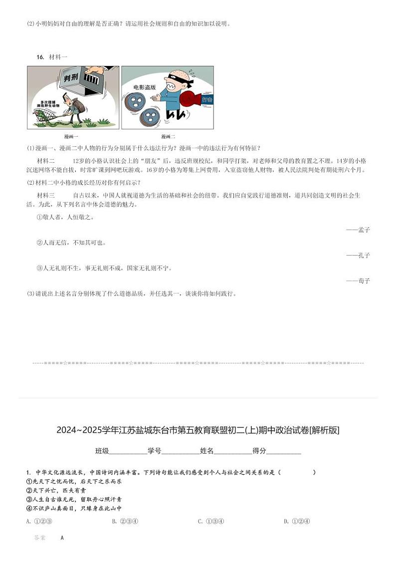 2024～2025学年江苏盐城东台市第五教育联盟初二(上)期中政治试卷[原题+解析]第3页