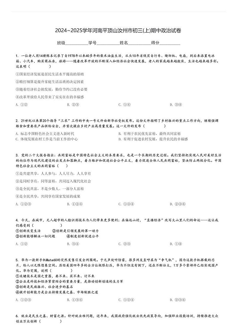 2024～2025学年河南平顶山汝州市初三(上)期中政治试卷[原题+解析]第1页